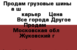 Продам грузовые шины     а/ш 12.00 R20 Powertrac HEAVY EXPERT (карьер) › Цена ­ 16 500 - Все города Другое » Продам   . Московская обл.,Жуковский г.